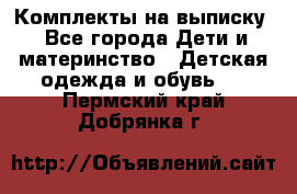 Комплекты на выписку - Все города Дети и материнство » Детская одежда и обувь   . Пермский край,Добрянка г.